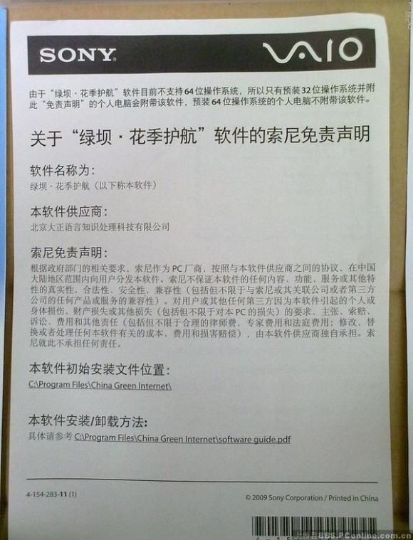 Sony liefert Vaio-PCs in China mit der von der dortigen Regierung geforderten Filtersoftware "Green Dam - Youth Escort" aus. (Quelle: PConline.com.cn via Twitpic)
